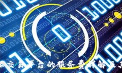   比特派交易平台的服务费详解及其影响