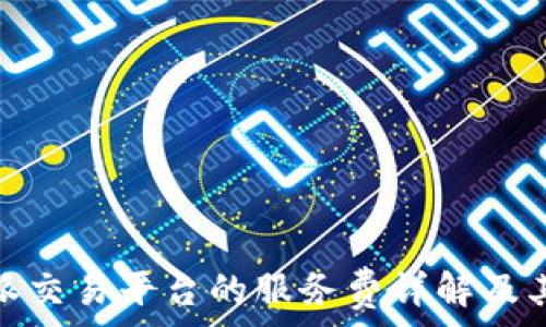 比特派交易平台的服务费详解及其影响