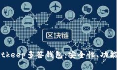 深入探讨Bitkeep多签钱包：安全性、功能及使用指