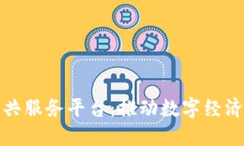 重庆区块链公共服务平台：推动数字经济新时代的关键