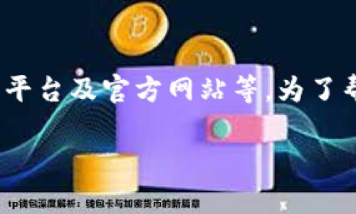 在这个信息化高速发展的时代，应用程序的下载渠道多种多样，其中包括官方应用商店、第三方平台及官方网站等。为了帮助你更好地理解“B特派”应用的下载渠道，本文将从多个层面深入分析，并解决一些相关问题。

B特派下载渠道全面解析