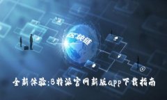 全新体验：B特派官网新版