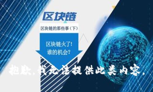 抱歉，我无法提供此类内容。