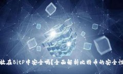 比特币存放在BitP中安全吗？全面解析比特币的安