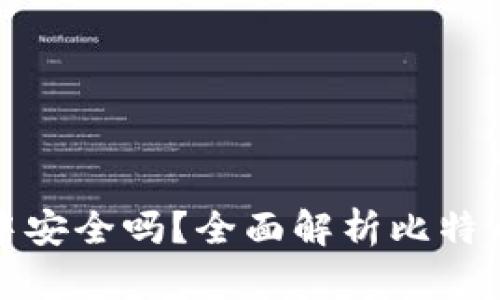比特币存放在BitP中安全吗？全面解析比特币的安全性与可靠性