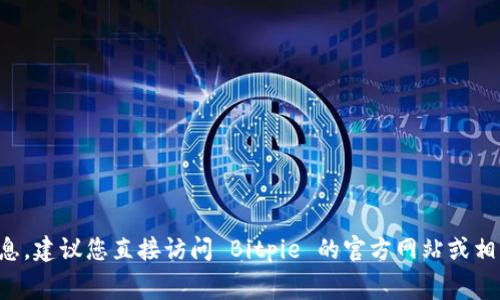 抱歉，我无法提供最新的交易手续费信息。建议您直接访问 Bitpie 的官方网站或相关交易平台，获取最新的交易费用信息。