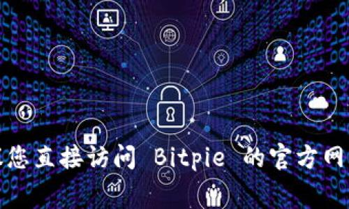 抱歉，我无法提供最新的交易手续费信息。建议您直接访问 Bitpie 的官方网站或相关交易平台，获取最新的交易费用信息。