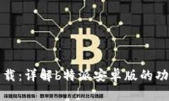 客户端下载：详解b特派安卓版的功能与优势