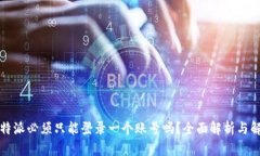 比特派必须只能登录一个账号吗？全面解析与解
