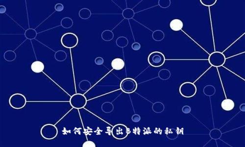 如何安全导出B特派的私钥