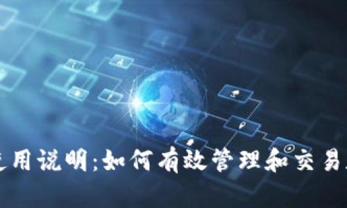 比特派使用说明：如何有效管理和交易数字资产