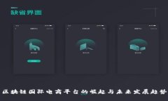 区块链国际电商平台的崛