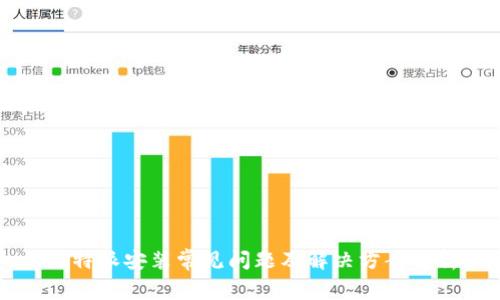 比特派安装常见问题及解决方案解析
