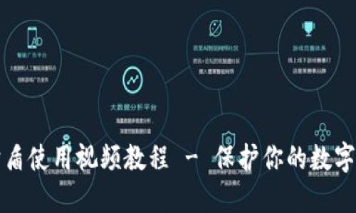 比特派护盾使用视频教程 - 保护你的数字资产安全