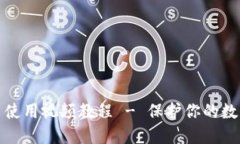 比特派护盾使用视频教程 - 保护你的数字资产安