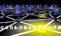 比特派被冻结如何解冻账