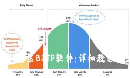 如何正确下载和安装BITP软件：详细教程与常见问题解答