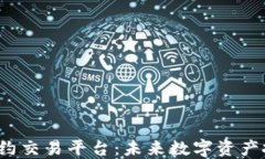 ZXEX区块链合约交易平台：未来数字资产投资的理