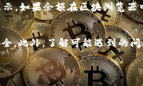 怎么将狐狸钱包的钱转到BitKeep钱包？详细步骤与注意事项

狐狸钱包, BitKeep, 数字货币转账, 钱包操作/guanjianci

狐狸钱包与BitKeep钱包都是加密数字货币管理的重要工具。随着区块链技术的发展，越来越多的用户对于如何安全、便捷地在不同钱包之间转移资产产生了浓厚的兴趣。本文将详细讲解如何将狐狸钱包中的数字货币转至BitKeep钱包的具体步骤、注意事项，以及在转账过程中可能遇到的问题和解决方案。

一、狐狸钱包概述
狐狸钱包（MetaMask）是一款基于区块链的加密货币钱包，支持以太坊及其兼容的代币（例如ERC-20、ERC-721代币）。由于其用户友好界面及易操作性，狐狸钱包深受广大加密货币投资者的欢迎。其拥有强大的去中心化应用（DApp）功能，用户可以通过狐狸钱包方便地参与去中心化金融（DeFi）、非同质化代币（NFT）以及各种区块链项目。

二、BitKeep钱包概述
BitKeep是一款多链支持的数字货币钱包，允许用户存储不同种类的加密货币，拥有便捷的交易功能及多重安全保障。BitKeep不仅支持多种区块链资产，还提供集成的去中心化交易所（DEX）功能，使用户能够在不同链上进行资产的兑换与管理。使用BitKeep，用户可以轻松管理自己的数字资产，并参与多样的区块链项目。

三、转账准备工作
在进行资产转移之前，用户需要完成以下准备工作：
ul
  li确保在狐狸钱包和BitKeep钱包中都有充足的数字资产。/li
  li确认转账所需费用（如网络手续费），确保狐狸钱包有足够的ETH（若转账的是以太坊及其代币）。/li
  li确保BitKeep钱包的地址准确无误。/li
  li备份好各个钱包的助记词和私钥，确保资产安全。/li
/ul

四、狐狸钱包转账至BitKeep的步骤
1. **打开狐狸钱包**：启动狐狸钱包的浏览器扩展或手机应用，输入你的密码解锁钱包。
2. **选择转账的货币**：在狐狸钱包中，选择你希望转移的数字货币（例如ETH或ERC-20代币）。
3. **点击“发送”选项**：在选定的资产页面，点击“发送”按钮，进入资产转账页面。
4. **输入BitKeep地址**：在转账页面中，粘贴你在BitKeep钱包中生成的收款地址。请再次确认地址准确无误，以避免资金损失。
5. **输入金额**：确认转账金额，填写需要发送的数量。
6. **设置转账费用**：根据网络繁忙程度，设置合适的转账费用（Gas Fee）。可以选择慢、中、快等不同的费用等级。费用越高，转账确认时间越快。
7. **确认转账信息**：再三确认转账信息无误后，点击“确认”按钮。此时钱包会提示您输入密码进行签名以完成转账。
8. **等待交易确认**：完成转账后，您可以通过链上区块浏览器（如Etherscan）查看交易状态。一旦交易完成，资产将被安全转入你的BitKeep钱包中。

五、转账过程中可能遇到的问题及解决方案

问题一：转账失败，显示“手续费不足”
解决方案：这种情况通常是因为狐狸钱包的可用余额低于所需的手续费，或者网络拥堵导致需要更多的手续费才能确保交易被确认。建议用户在转账前检查狐狸钱包的ETH余额，确保有足够的手续费。此外，可以适当提高Gas费用，以加快交易处理速度。

问题二：转账后资产未立即到账
解决方案：数字货币的转账需要时间来确认，特别是在网络繁忙时。在大多数情况下，转账在几分钟内就会完成。如果长时间未到账，用户可以通过链上的区块浏览器查看交易状态，确认交易是否被确认。如果交易状态为Pending，则说明尚未被处理；如果显示失败，则可能需要联系钱包客服或查看交易是否因错误地址等原因失败。

问题三：再次转账时提示地址不正确
解决方案：如果用户在复制粘贴BitKeep钱包地址时出现错误，可能会导致转账失败。确保从BitKeep钱包中直接复制地址而不是手动输入。同时，也建议用户复制地址后，再次检查粘贴的地址是否和BitKeep钱包上的地址一致。可以在BitKeep上重生成一次地址，保证安全。

问题四：转账后信息未更新，余额显示不正确
解决方案：有时候，由于网络延迟或应用缓存，钱包界面可能未能及时更新显示信息。用户可以通过下拉刷新钱包界面，或者完全重启应用程序来更新余额显示。如果余额在区块浏览器中是正确的，说明转账实际上已成功到达，只是钱包未能即时更新。确保定期更新您的钱包应用到最新版本，以避免各种技术问题。

总结
将狐狸钱包的资产成功转移至BitKeep钱包是一项简单但需要谨慎操作的过程。用户在转账过程中务必确认收款地址、手续费设置等信息，以确保资金的安全。此外，了解可能遇到的问题和解决方案，可以帮助用户更顺利地进行数字货币的转账。希望这篇文章对您有所帮助，祝您在数字货币的投资旅程中顺利！ 

以上是关于狐狸钱包如何转账到BitKeep钱包的详细介绍和常见问题解答。如果您还有其他疑问，请随时联系客服或寻求相关技术支持。