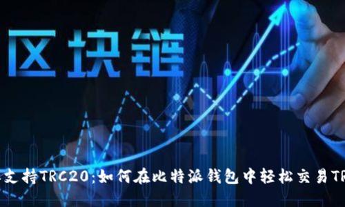 : 比特派支持TRC20：如何在比特派钱包中轻松交易TRC20代币