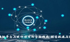 区块链平台上发行项目的全面指南：探索技术与