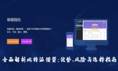 全面解析比特派借贷：优势、风险与选择指南
