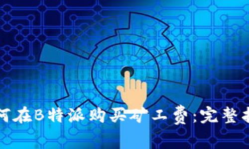 如何在B特派购买矿工费：完整指南