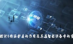 深入探讨B特派护盾的作用及其在智能设备中的重