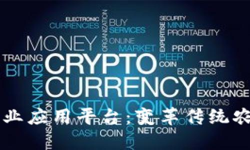 区块链农业企业应用平台：变革传统农业的关键技术