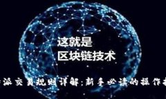 B特派交易规则详解：新手必读的操作指南