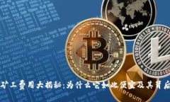 比特派矿工费用大揭秘：为什么它如此便宜及其