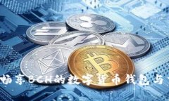 比特派：畅享BCH的数字货币钱包与交易平台
