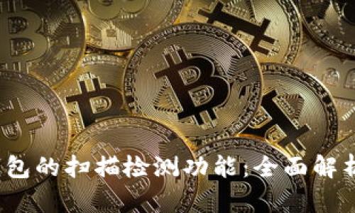 探索b特派钱包的扫描检测功能：全面解析与使用指南