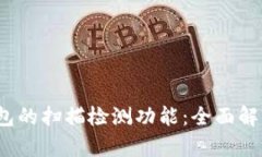 探索b特派钱包的扫描检测功能：全面解析与使用
