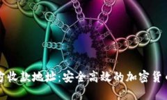 比特派官方收款地址：安全高效的加密货币交易