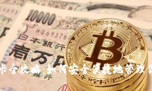 比特派币绑卡全攻略：如何安全便捷地管理你的数字资产