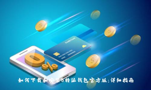 如何下载和安装B特派钱包官方版：详细指南
