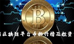 最新区块链平台币排行榜