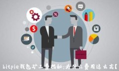 bitpie钱包矿工费揭秘：为什么费用这么高？