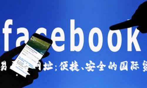 区块链福费廷交易平台网址：便捷、安全的国际贸易融资解决方案