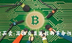 一键买卖：简化交易流程的革命性平台