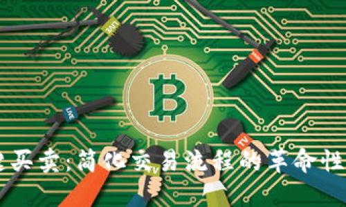 一键买卖：简化交易流程的革命性平台