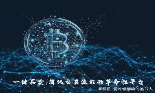 一键买卖：简化交易流程的革命性平台