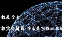 比特派空投是什么比特派空投完全解析：什么是