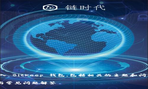 在这篇文章中，我们将详细探讨如何导入 BitKeep 钱包，包括相关的主题和问题，帮助用户更好地理解和使用该工具。

如何导入 BitKeep 钱包：一步步指南与常见问题解答