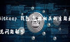 在这篇文章中，我们将详细探讨如何导入 BitKee
