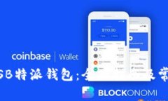 如何使用iOSB特派钱包：全面指南及常见问题解答