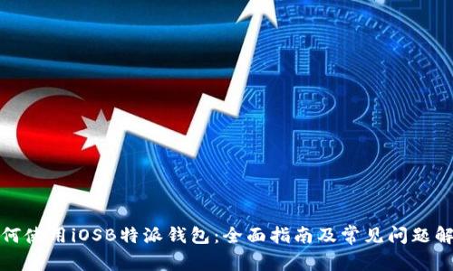 如何使用iOSB特派钱包：全面指南及常见问题解答