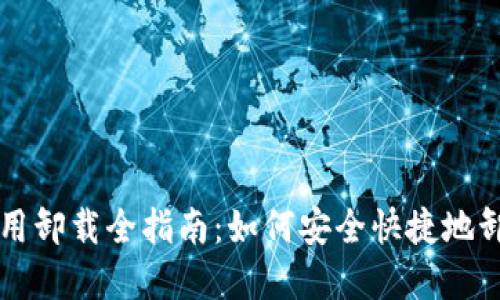 比特派应用卸载全指南：如何安全快捷地卸载与重装