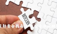 比特派应用卸载全指南：如何安全快捷地卸载与